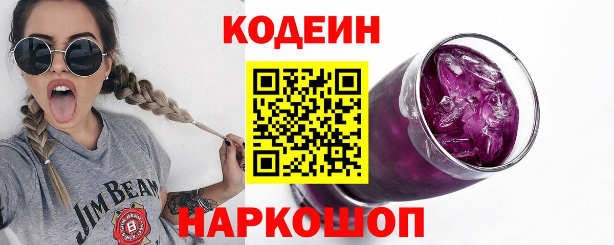 Кодеиновый сироп Lean Purple Drank Великие Луки